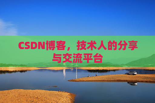 CSDN博客，技术人的分享与交流平台