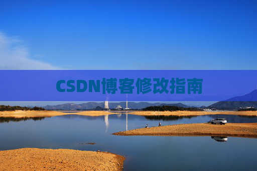 CSDN博客修改指南
